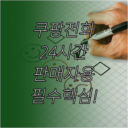 쿠팡 고객센터 24시간 전화번호와 쿠..