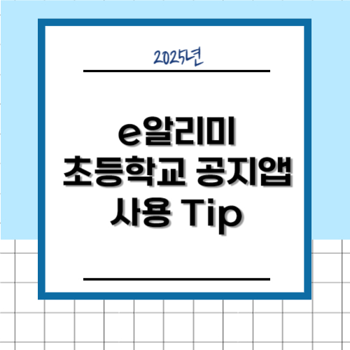 e알리미 초등학교 공지앱 사용 tip