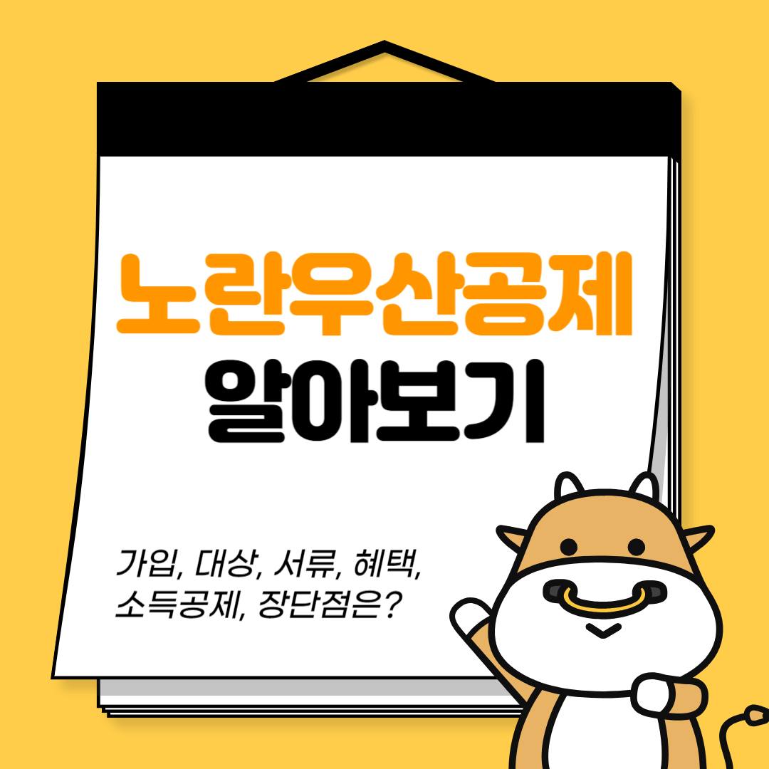 노란우산 공제 가입 대상 서류 소득공제 혜택 장단점 알아보기