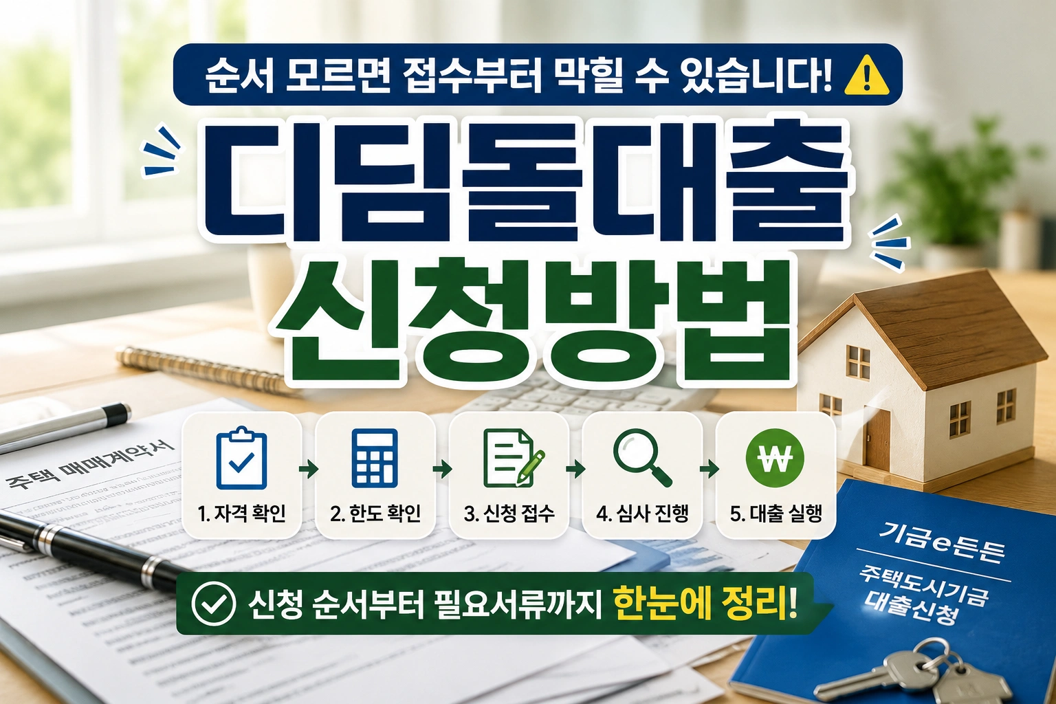 디딤돌대출 신청방법 순서 모르면 접수부터 막힐 수 있습니다