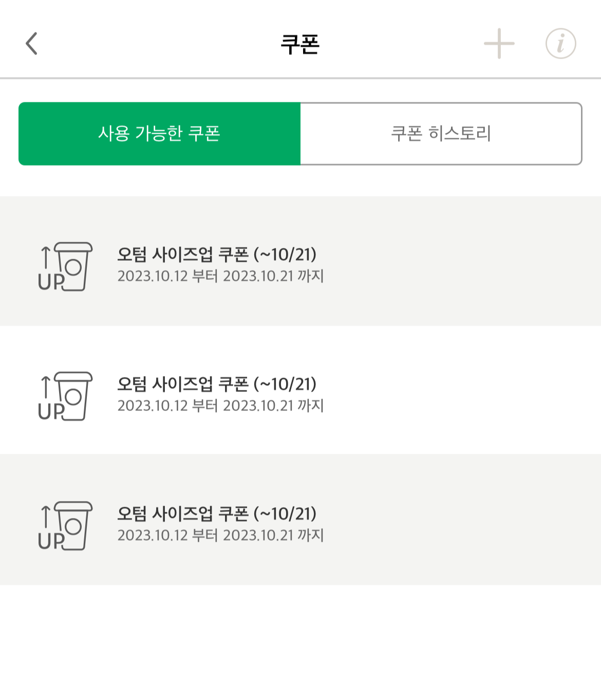 스타벅스 오텀 사이즈업 쿠폰확인