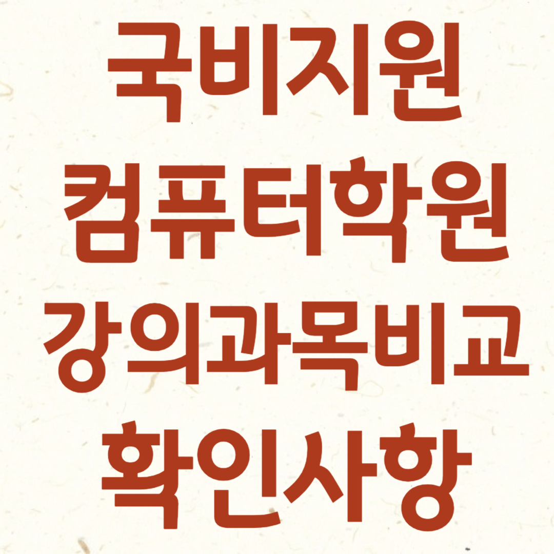 국비지원컴퓨터학원