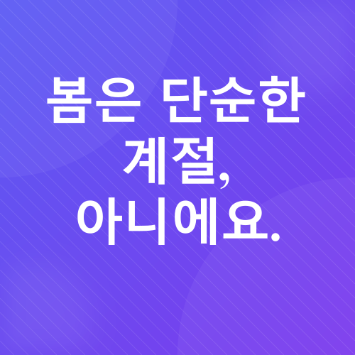봄의 메시지_2