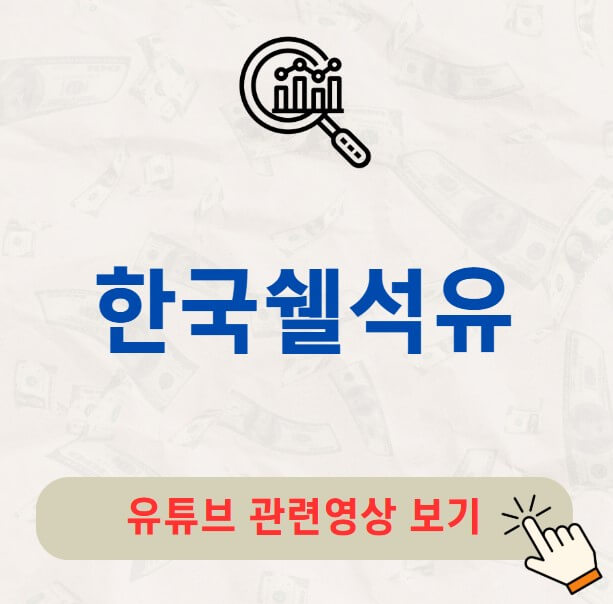 한국쉘석유 배당금 배당락일