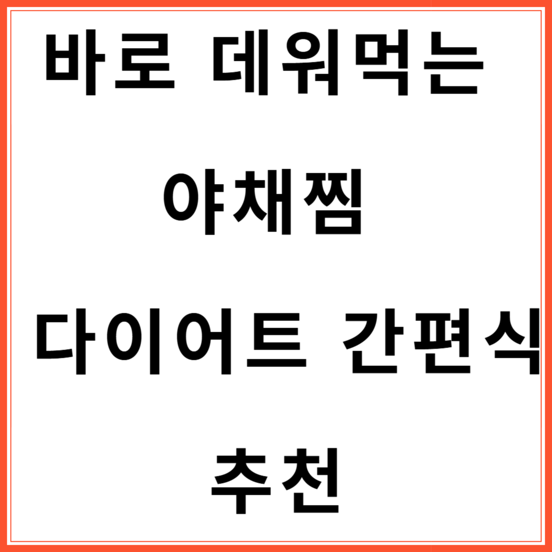 바로 데워먹는 야채찜