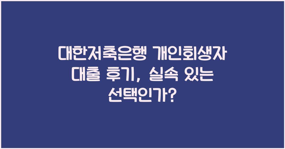 대한저축은행 개인회생자 대출 후기