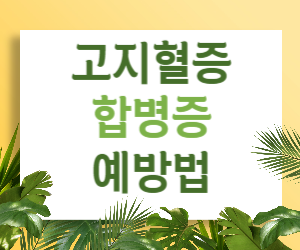 고지혈증, 합병증과 위험 요소 그리고 예방법
