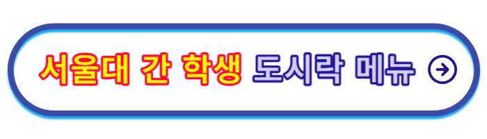 수능-도시락-메뉴