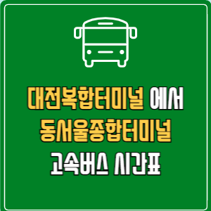 대전복합터미널에서 동서울종합터미널 고속버스 시간표 요금 예매