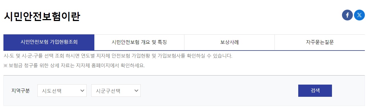 시민안전보험