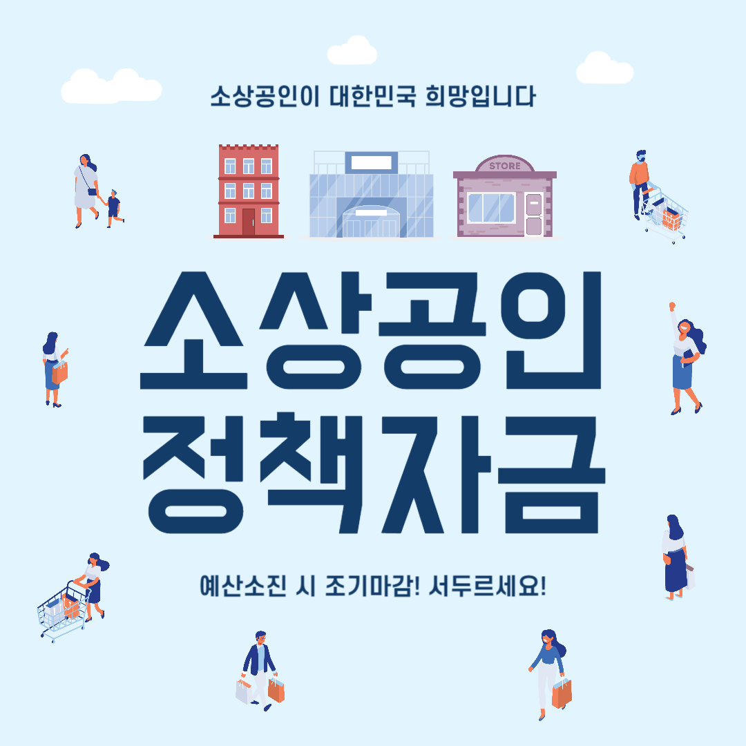 소상공인 정책자금 신청조건 신청방법