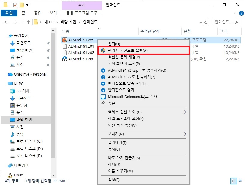 알마인드 v1.91 수동 설치 파일 관리자 권한으로 실행 화면