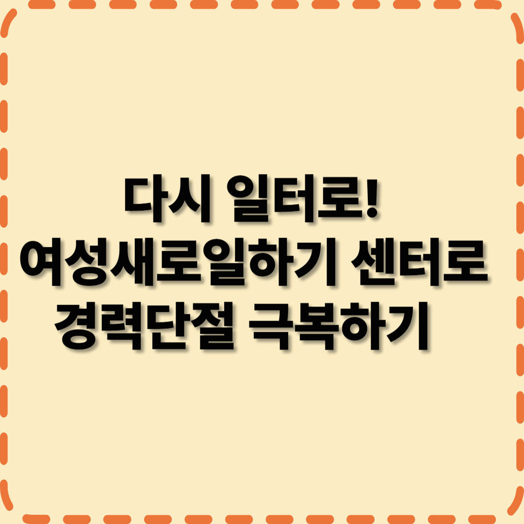다시 일터로! 여성새로일하기센터로 경력단절 극복하기