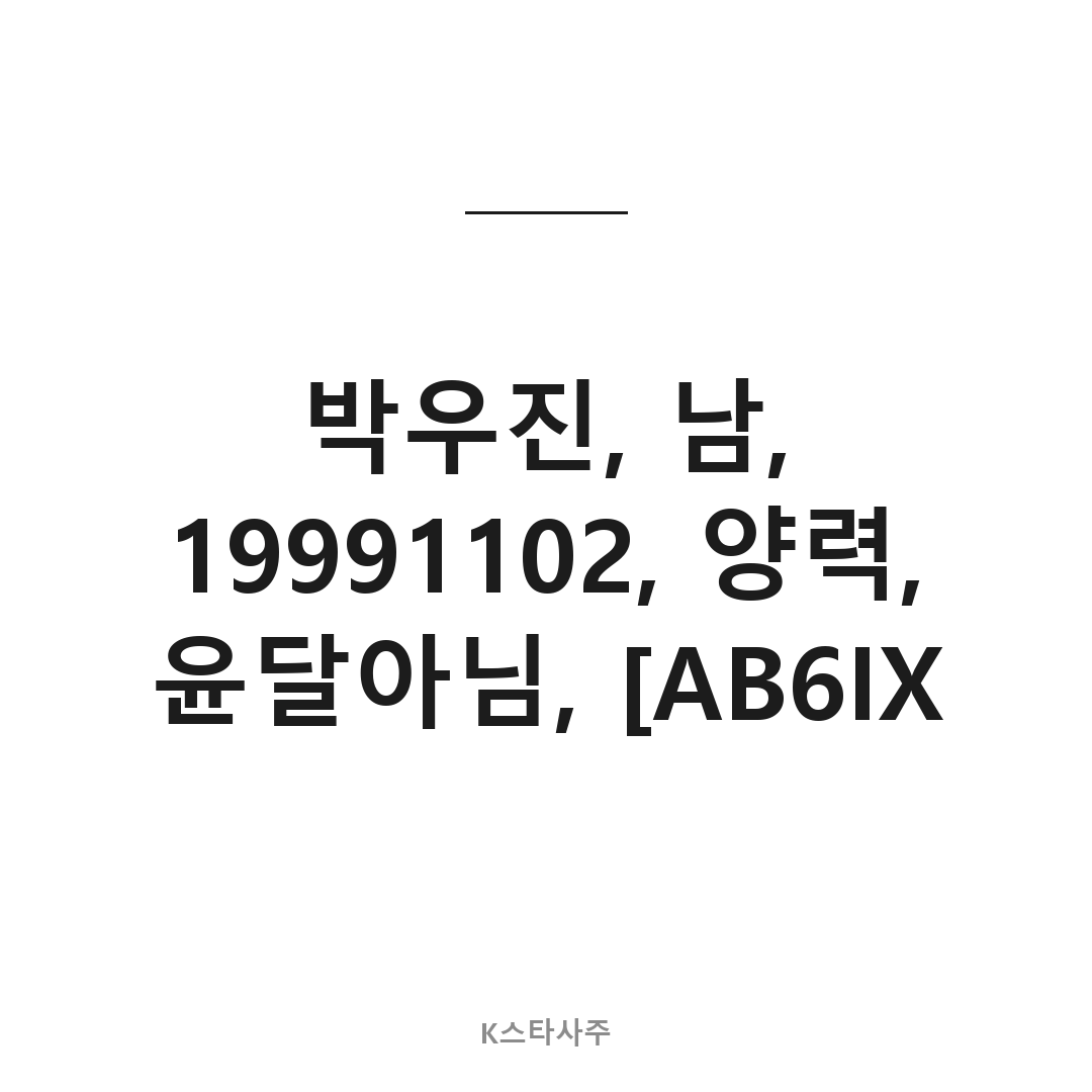 AB6IX 박우진 대표 이미지