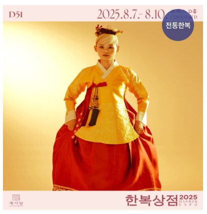 한복상점 - 2025 한복상점, 한복박람회 개량한복, 생활한복, 전통한복, 한복소품 등 최대 80%할인