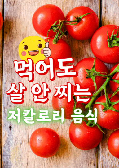 먹어도 살 안찌는 저칼로리 음식, 방울토마토 건강 식단 이미지