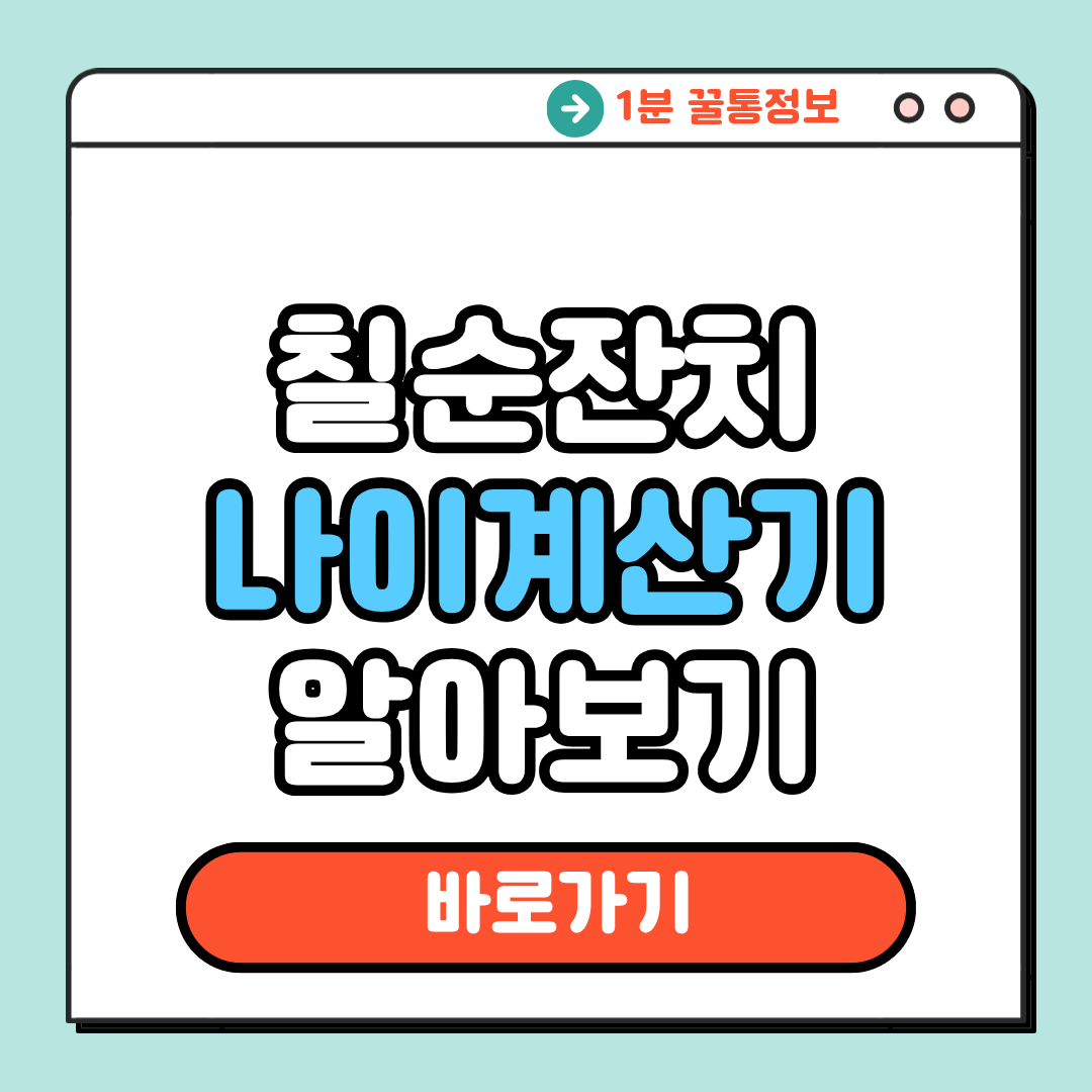 칠순 잔치 나이 계산기