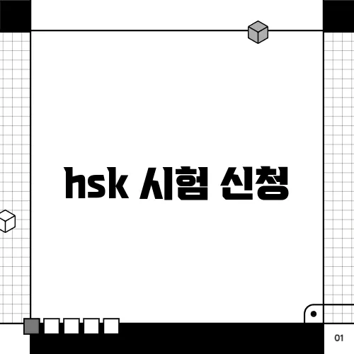 hsk 시험 신청