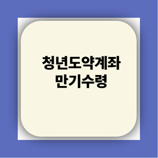 청년도약계좌 가입조건 대학생 신청기간 신청방법