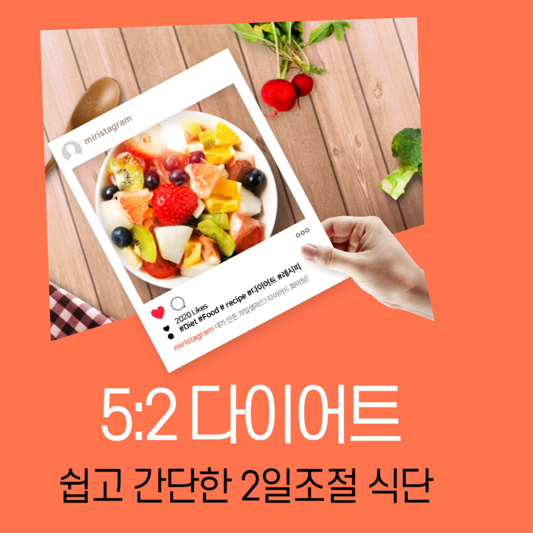 5:2 다이어트