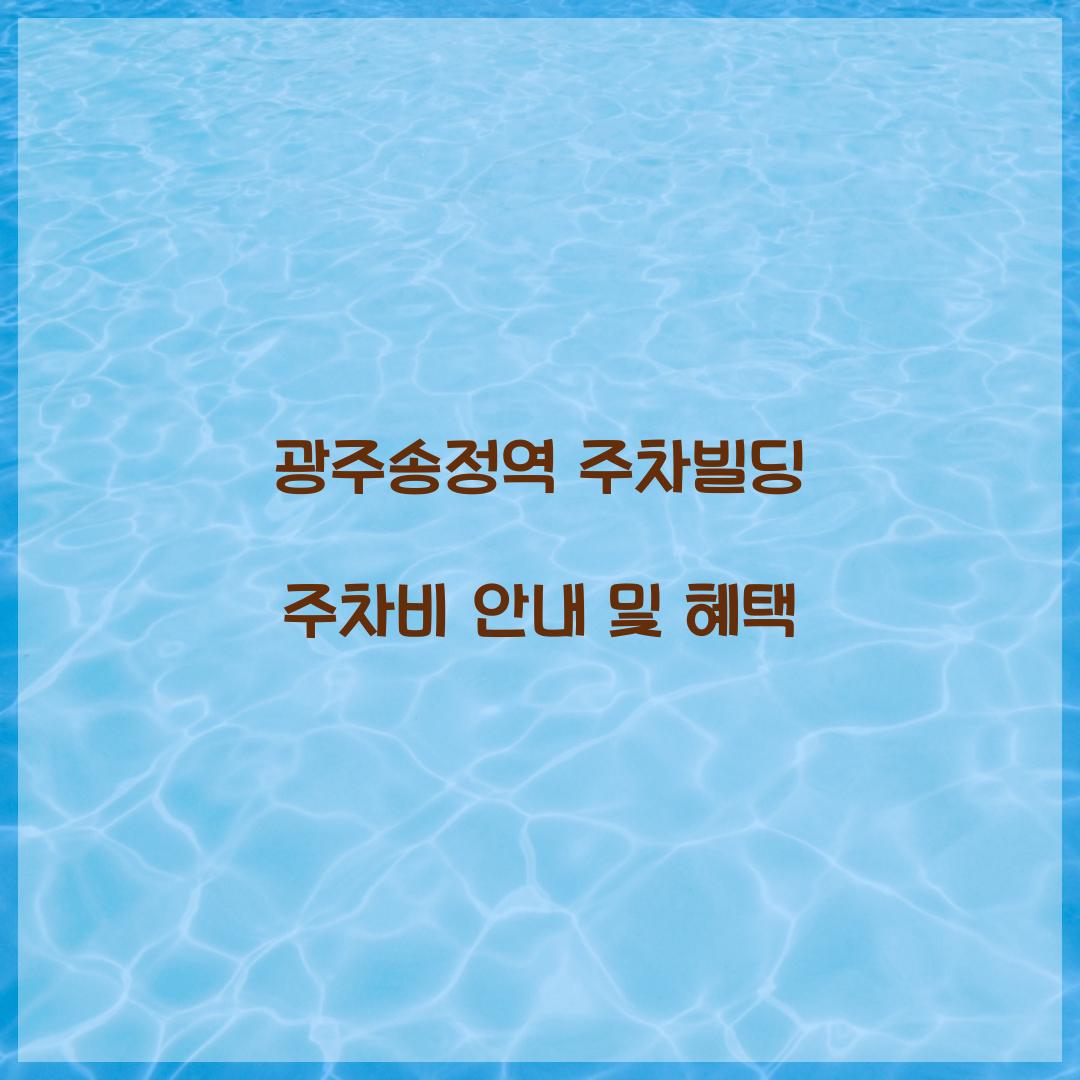 광주송정역 주차빌딩 주차비