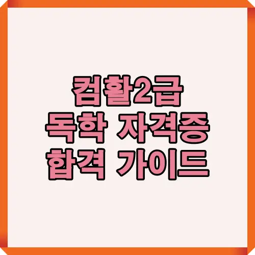 컴활2급 독학 준비생을 위한 자격증 합격 가이드 썸네일 이미지로, 자격증 취득을 목표로 하는 학습자들에게 필수 정보를 제공하는 안내용 대표 이미지입니다.