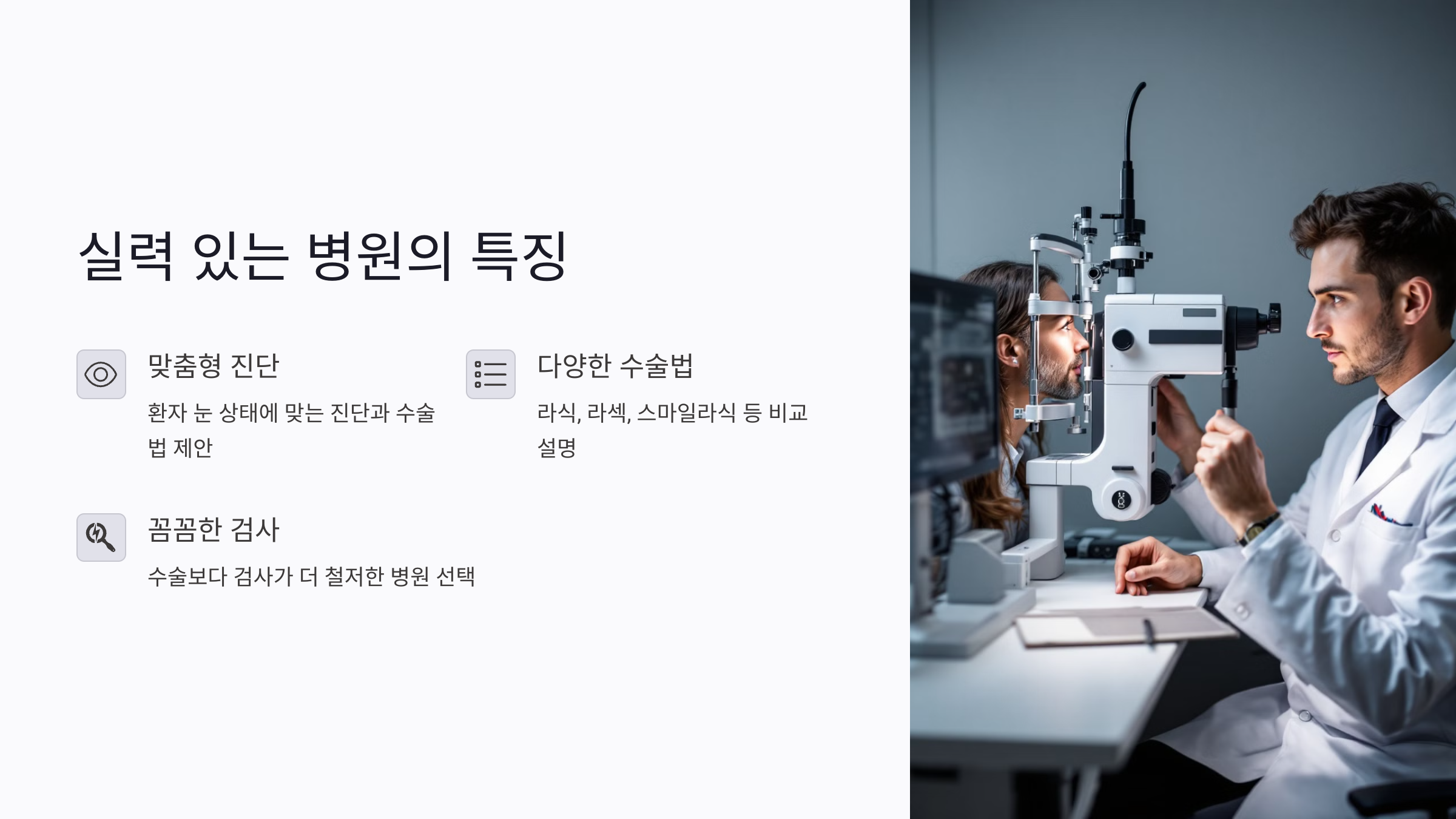 라식 병원 선택 기준, 실력 있는 병원은 무엇이 다른가?