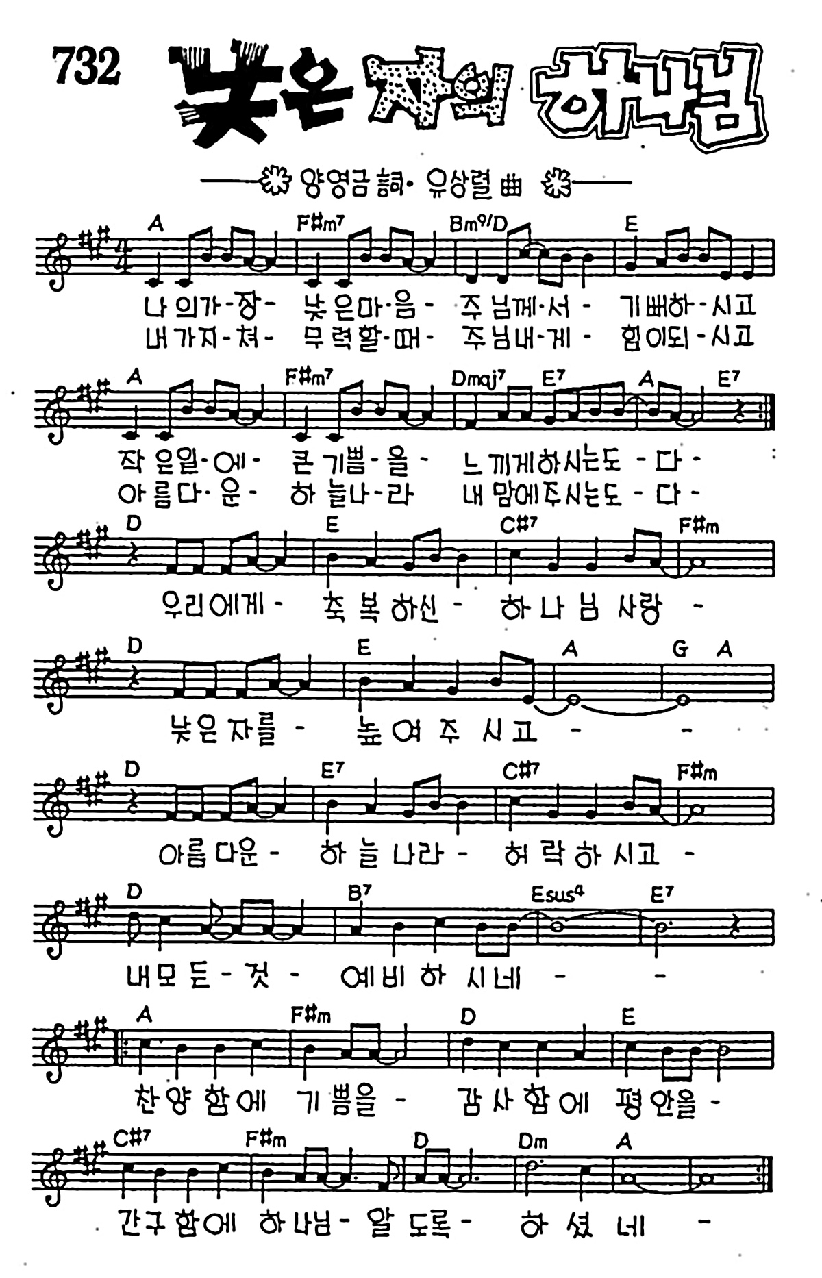 [CCM] 나의 가장 낮은 마음(낮은 자의 하나님) #악보,가사,MP3 다운로드