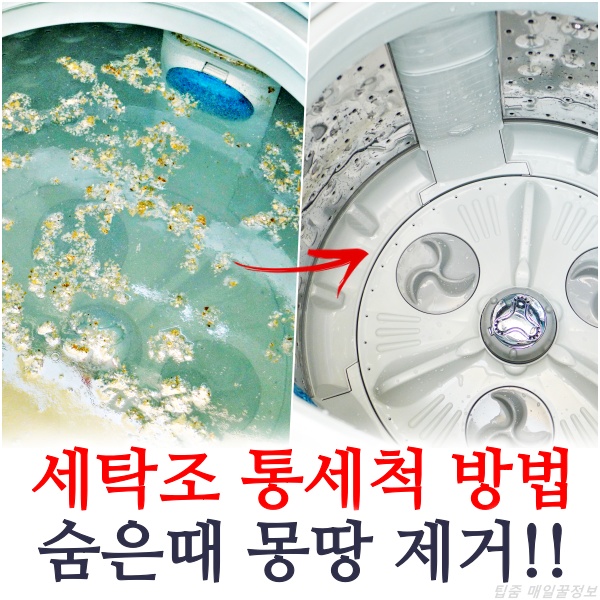 세탁기 청소, 세탁조 청소방법, 통돌이세탁기청소하는방법, 청소팁, 팁줌 매일꿀정보
