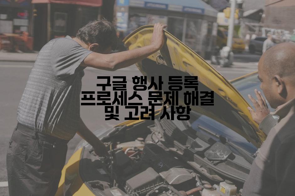 구글 행사 등록 프로세스 문제 해결 및 고려 사항