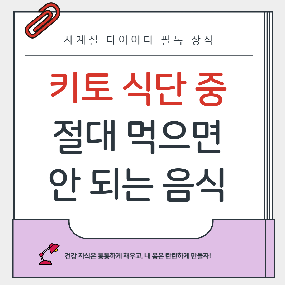 키토 식단 중 먹으면 안 되는 음식 TOP 10