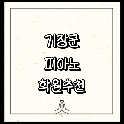 부산 기장군 피아노학원