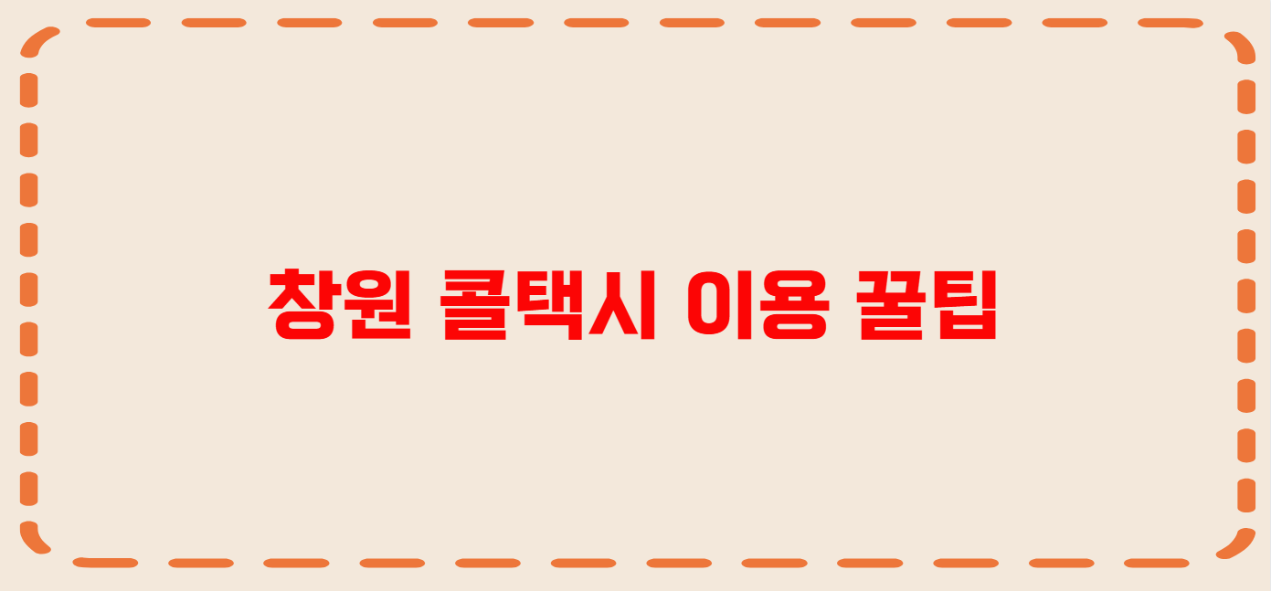 창원 콜택시 전화번호 이용꿀팁