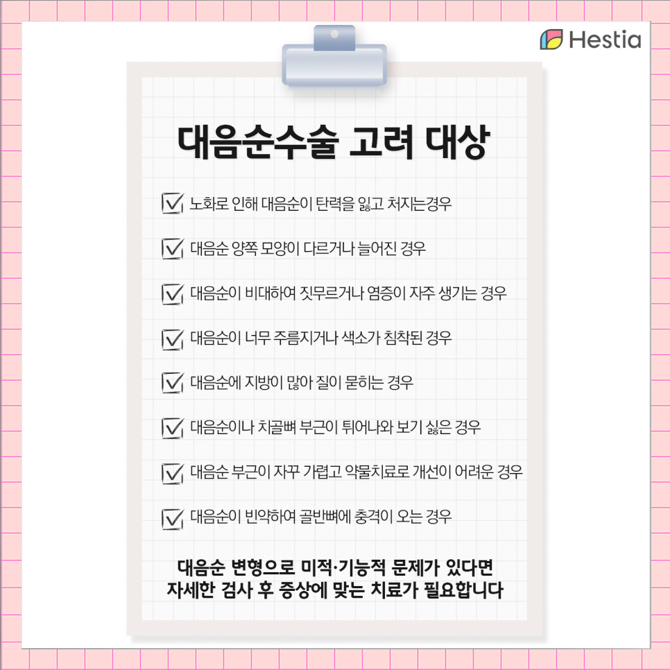 대음순수술고려대상