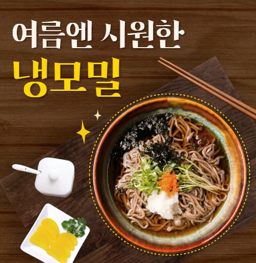 냉모밀 만들기