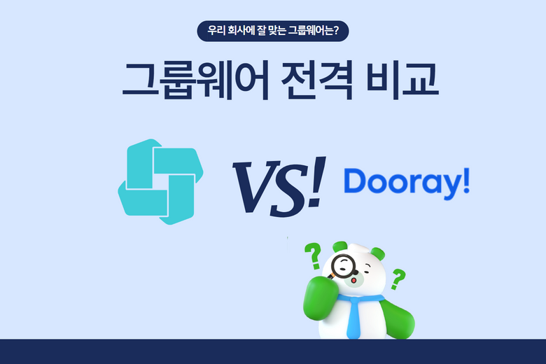 다우오피스 VS 두레이 그룹웨어 비교 분석