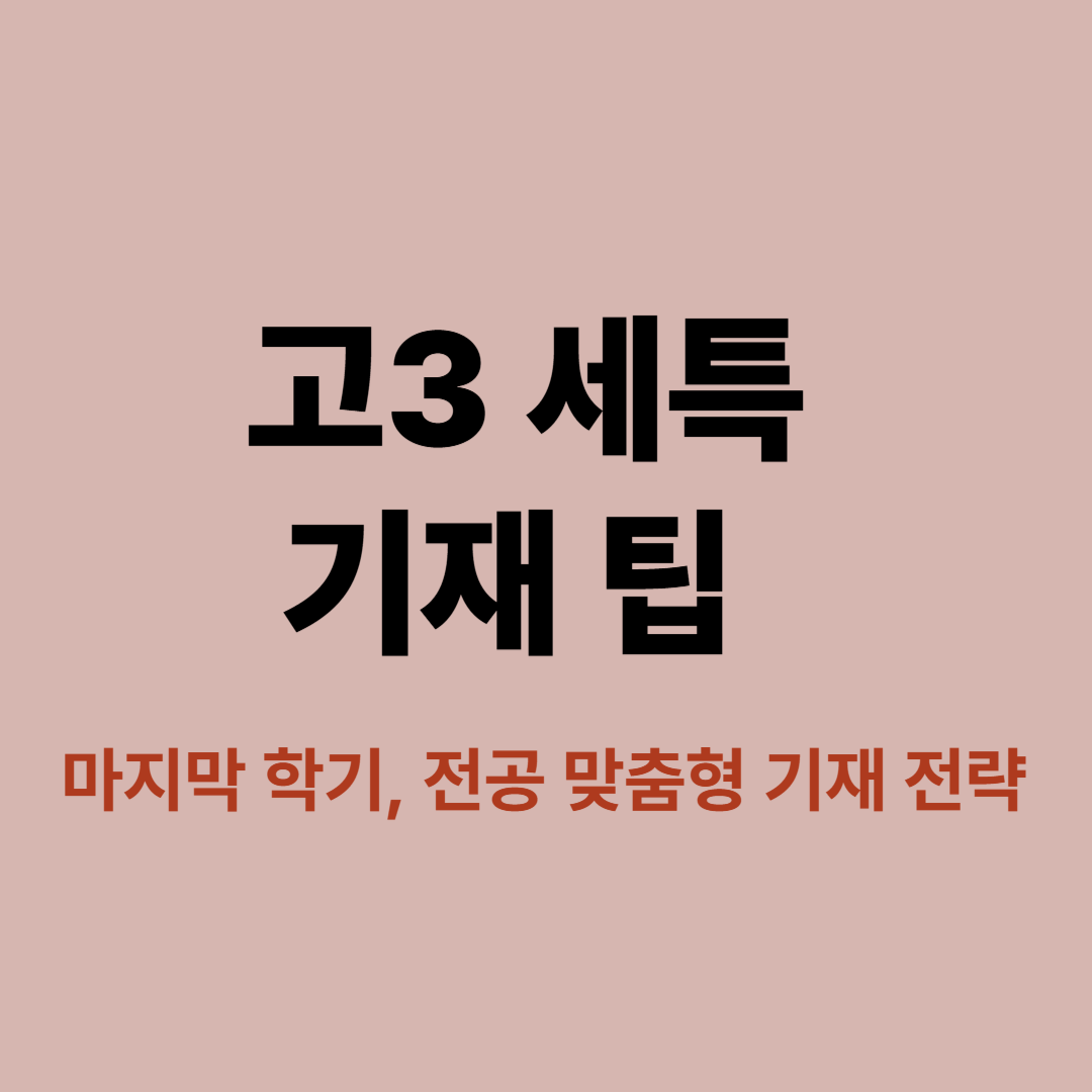 고3 세특 기재 요령과 전공 연계 전략