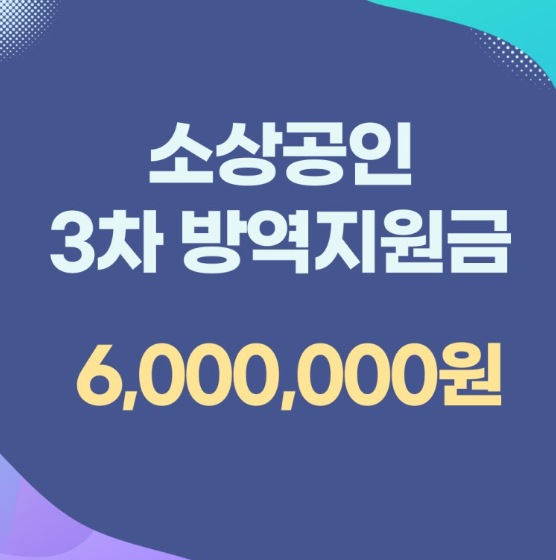 소상공인 3차방역지원금