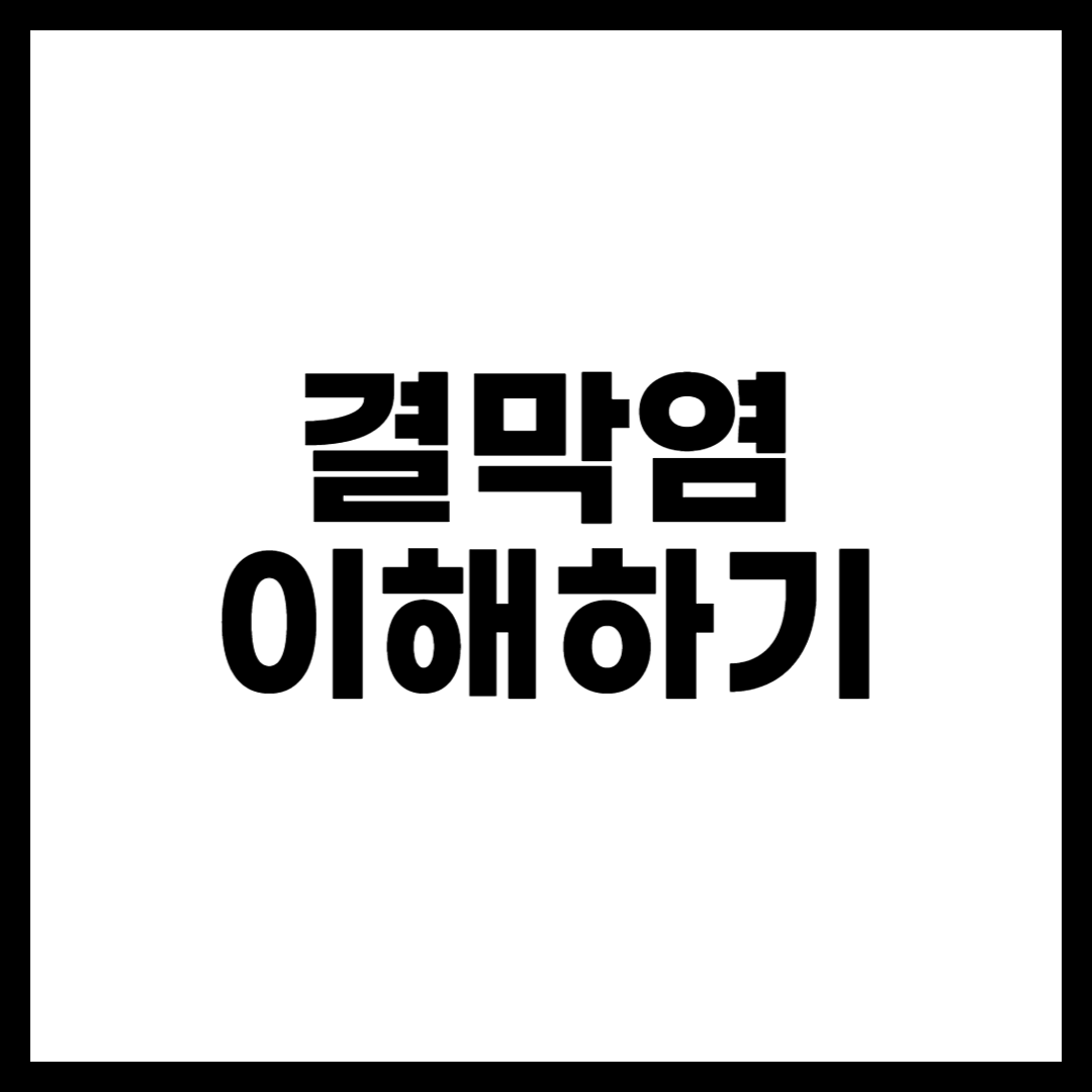 결막염 이해하기