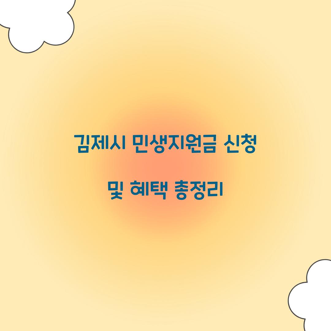 김제시 민생지원금 신청