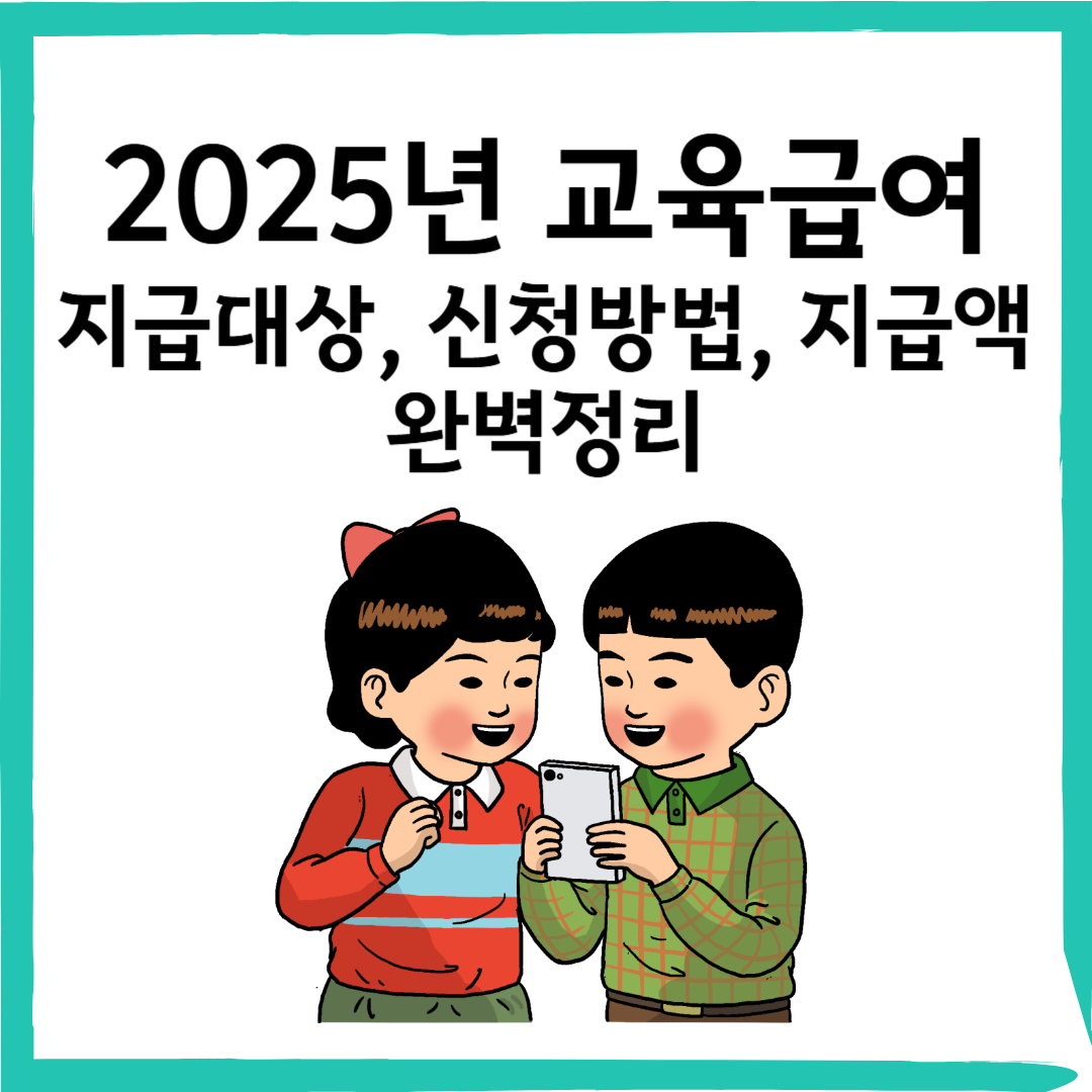 2025년 교육급여 완벽 가이드 – 지급 대상, 신청 방법, 지급액 정리