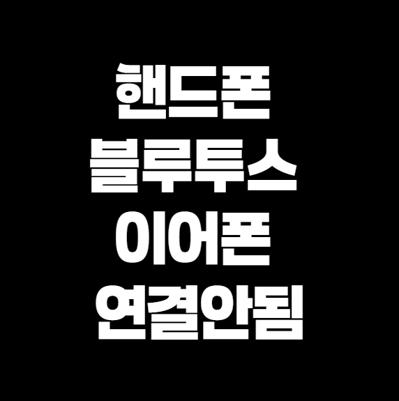 핸드폰 블루투스 이어폰 연결 안 될 때 해결법