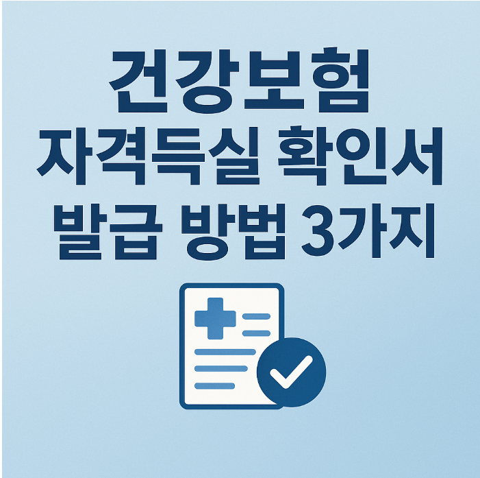 건강보험 자격득실 확인서 방법