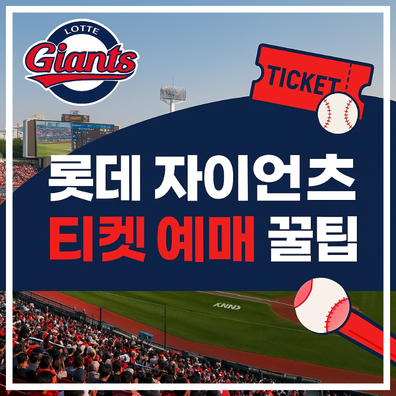 롯데 자이언츠 티켓 예매 방법 완전정복|사직야구장 좌석·가격·할인·예매팁