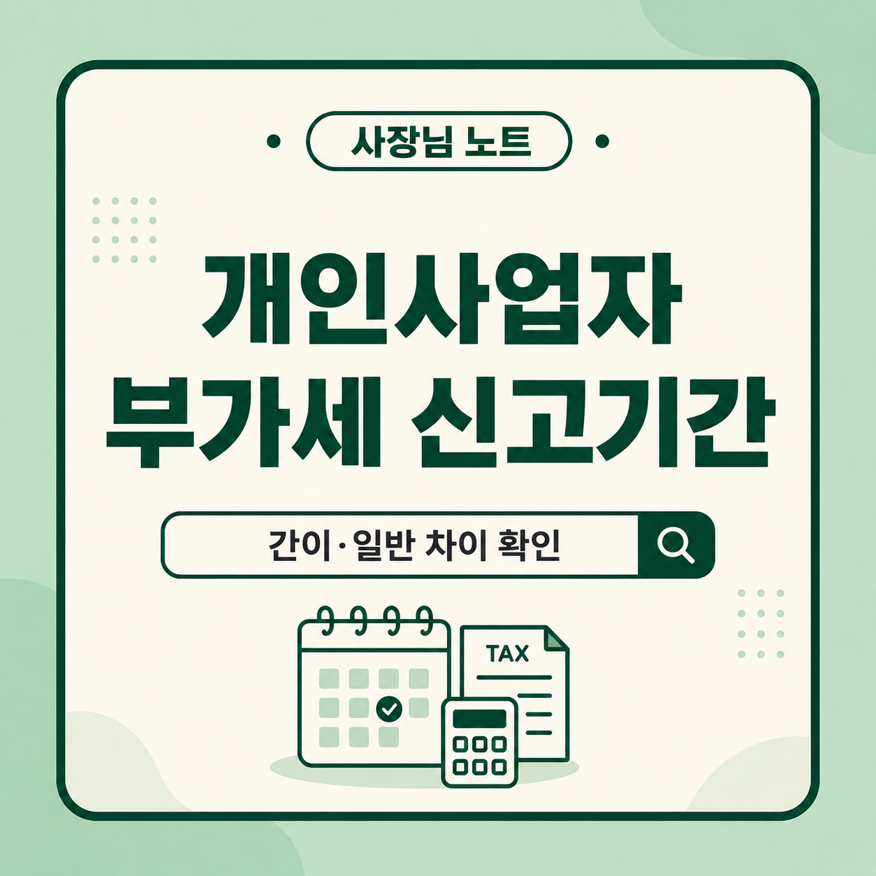 개인사업자 부가세 신고기간 간이과세자 일반과세자 차이