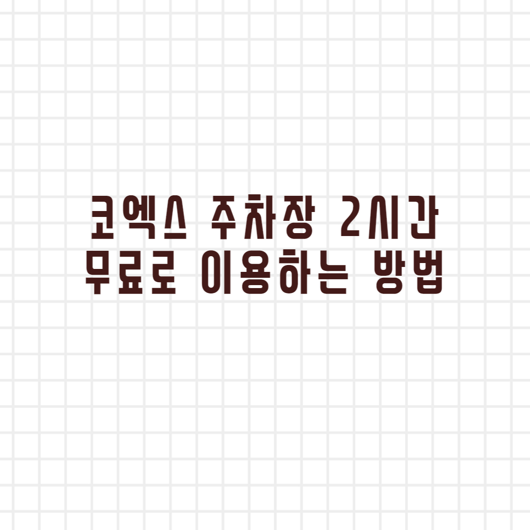 코엑스 주차장 2시간 무료 이용방법
