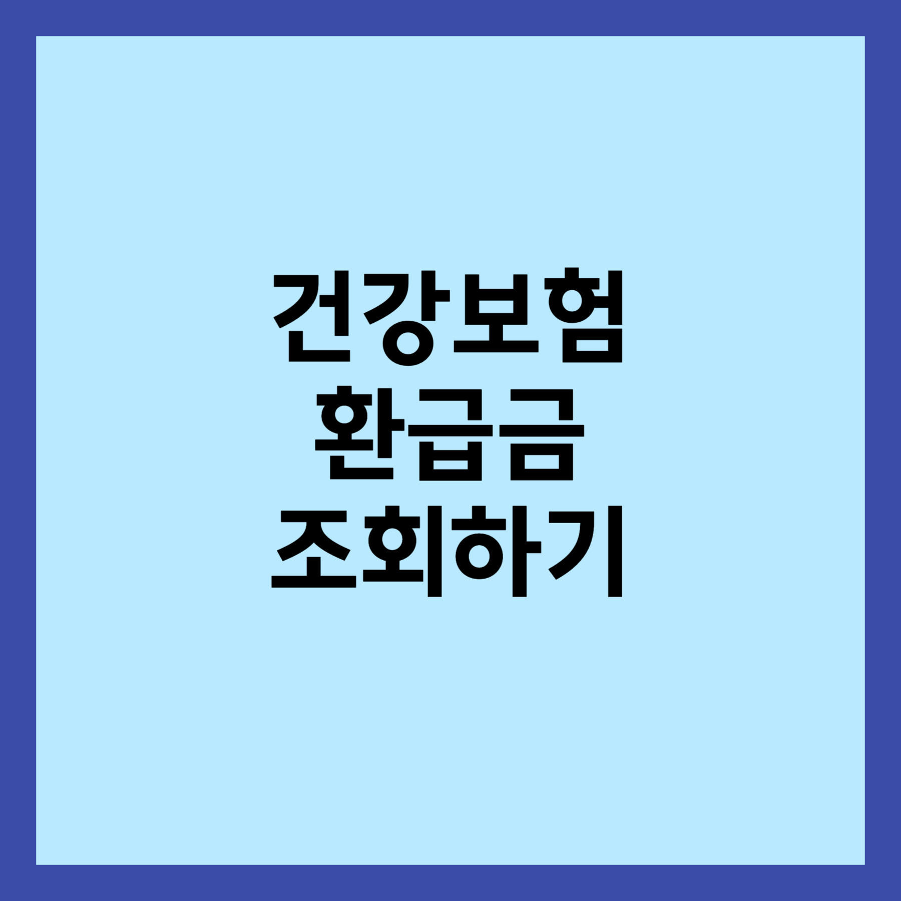 건강보험 환급금 조회 섬네일입니다.