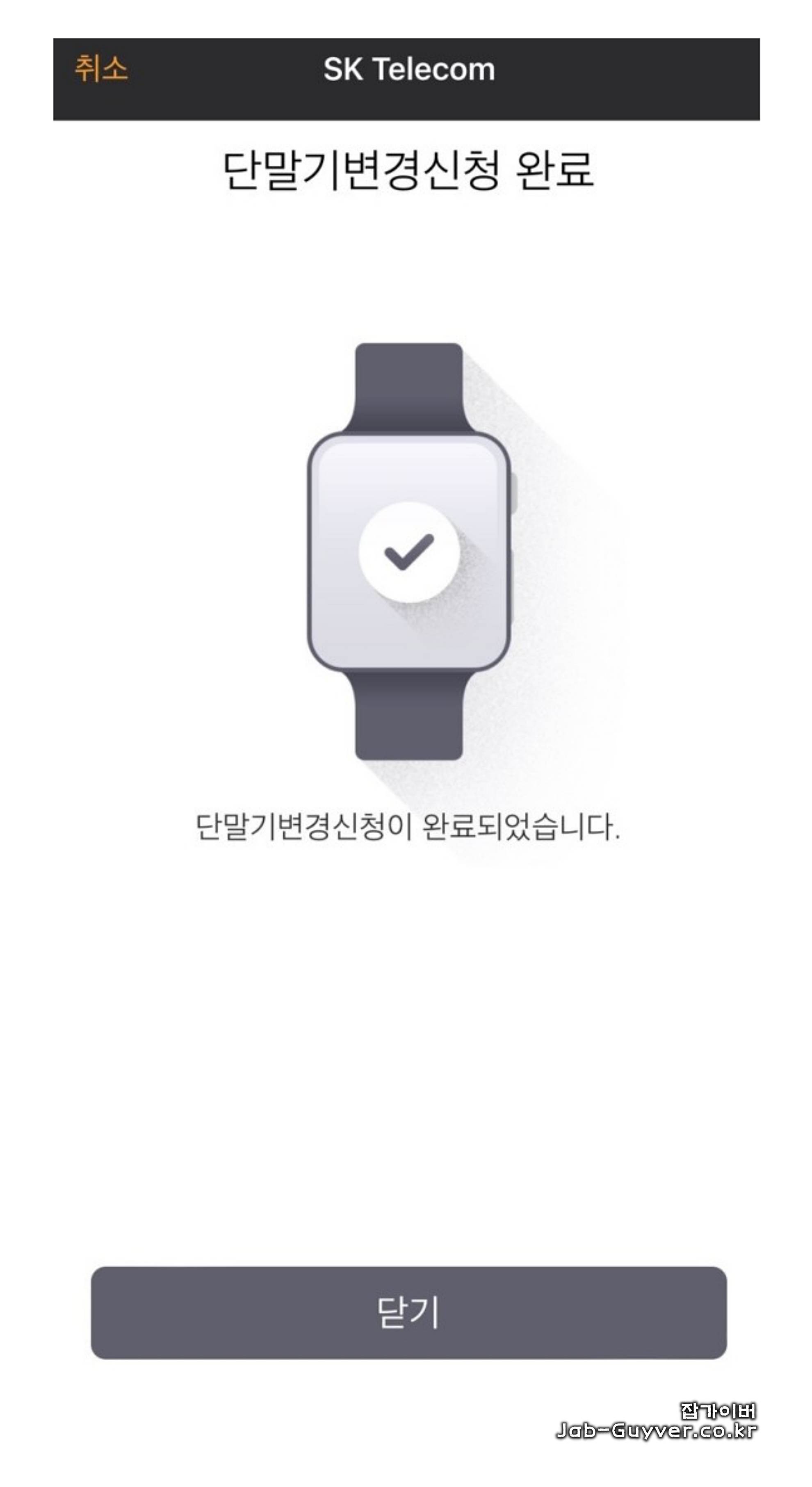 애플워치 셀룰러 단말기 변경 신청 완료 화면 예시