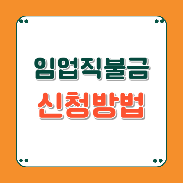 임업직불금 신청자격 1