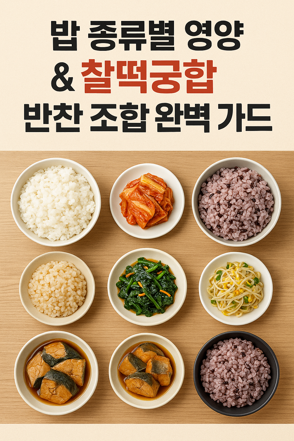 밥 종류별 영양 &amp; 찰떡궁합